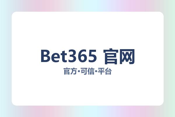 Bet365 官网 图片